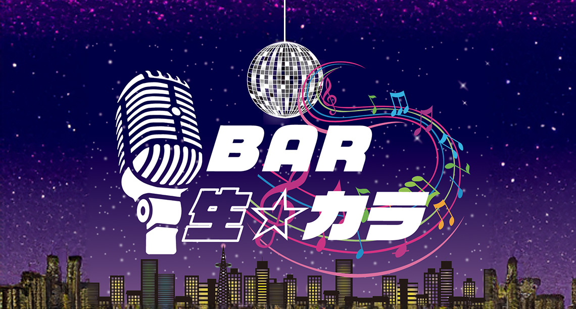 カラオケバー「BAR 生☆カラ」