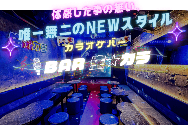 カラオケバー「BAR 生☆カラ」