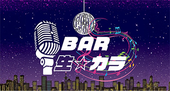 カラオケバー「BAR 生☆カラ」