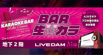 カラオケバー「BAR 生☆カラ」